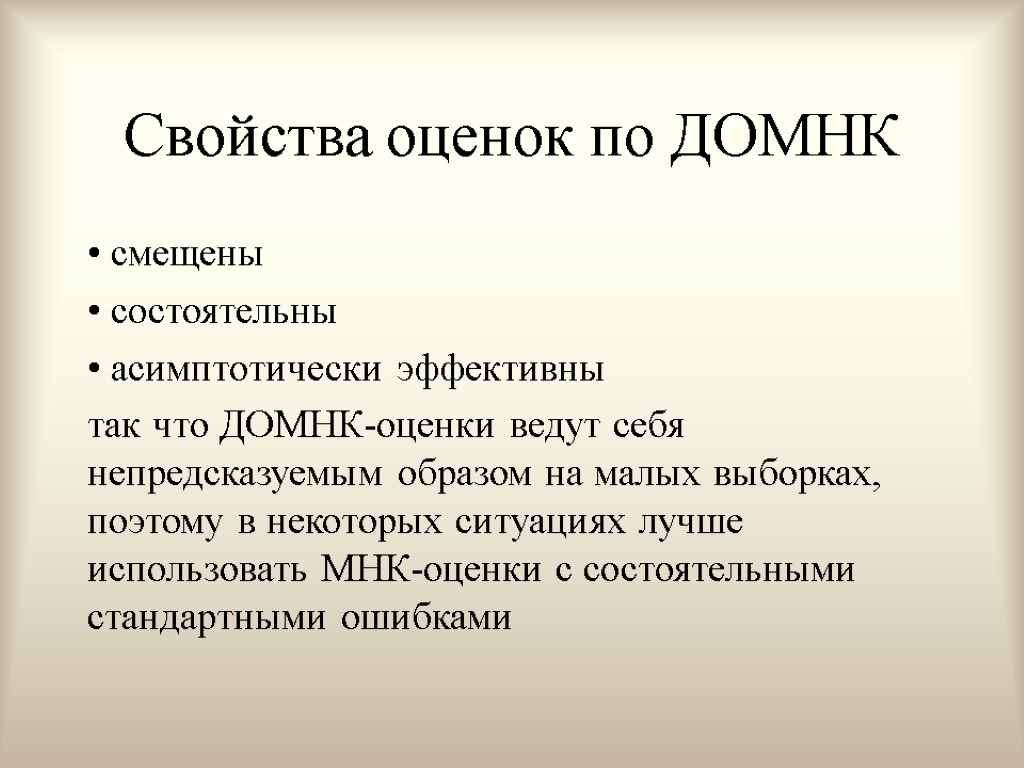 Свойства оценок по ДОМНК смещены состоятельны асимптотически эффективны так что ДОМНК-оценки ведут себя непредсказуемым